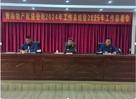 物产配送公司召开2024年工作总结暨2025年工部署会